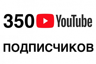 350 реальных подписчиков на YouTube канал