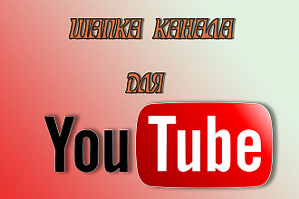 Шапка для канала на YouTube