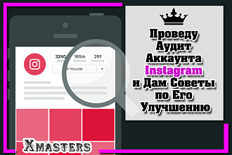 Проведу Аудит Аккаунта Instagram и Дам Советы по Его Улучшению