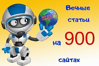 Качественное размещение вечных статей на 900 сайтах