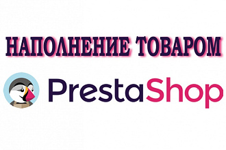 Наполню товаром интернет-магазин на Prestashop