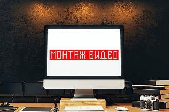 Монтаж ВИДЕО