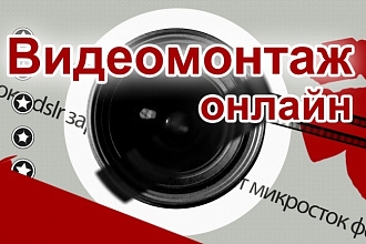 Выполню монтаж вашего видео до 35 мин