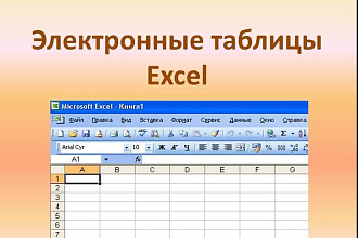 Формулы и таблицы Excel