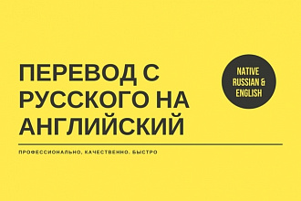 Качественный Перевод с Русского на Английский