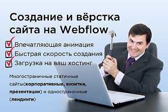 Создание и вёрстка сайта на Webflow