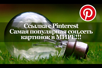 Pinterest. Ссылка с Пинтерест. Мощная, жирная зарубежная ссылка