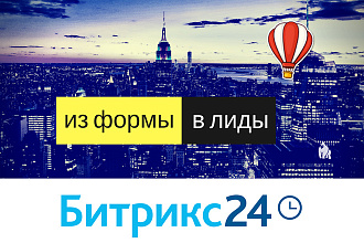 CRM Битрикс24 - интеграция формы на сайте, передача данных в лиды CRM