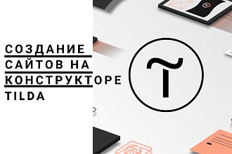 Создание лендинга на Тильде