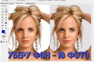 Качественно удалю фон с фото - 10 шт