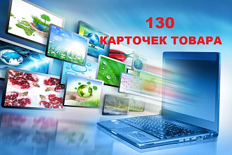Заполнение 130 карточек товара в вашем интернет-магазине