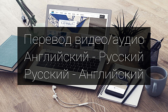Перевод аудио, видео с русского на английский и наоборот