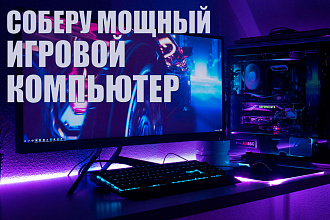 Сбор компьютера, за вашу стоимость