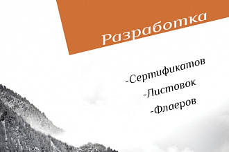 Разработаю Флаер, Листовку, Сертификат