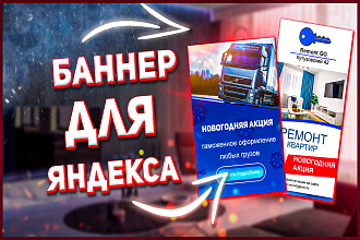 Баннер для Яндекс Директ