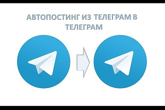Автопостинг с Открытых и Закрытых telegram каналов в свои каналы