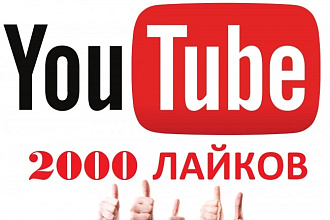 2000 лайков на Ваше видео YouTube + 100 дизлайков
