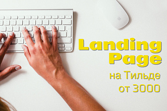 Landing page на Тильде