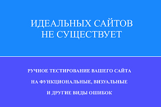 Тестирование десктопной версии сайта