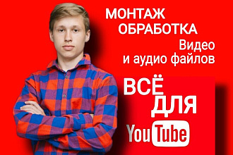 Монтаж и редактирование видеороликов для YouTube канала