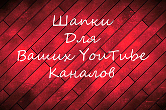 Шапки для YouTube каналов на любой вкус