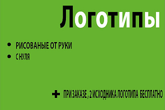 Логотип - рисований рукой , с нуля