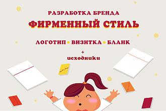 Фирменный стиль+ исходники