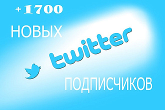 1700 подписчиков в ваш аккаунт Twitter