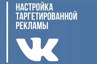 Настройка таргетированной рекламы ВКонтакте