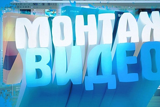 Монтаж и обработка видео