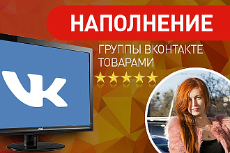 Наполню товарами группу ВКонтакте - 150 шт