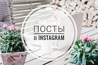 Создание постов в instagram