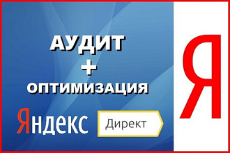 Аудит существующей компании в Яндекс Директ