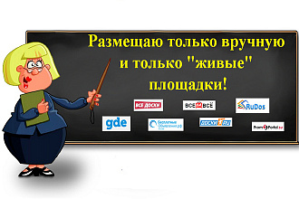 Ручное размещение объявлений в 20 бесплатных ТОП досках