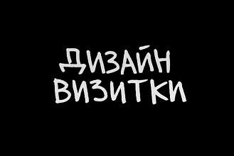 Создам дизайн визитки