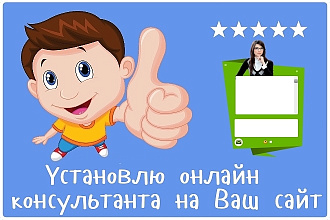 Установка онлайн консультанта на Ваш сайт на любую CMS