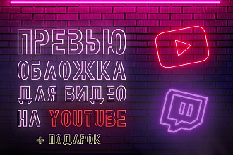 Сделаю обложку для видео, которая зацепит внимание зрителя