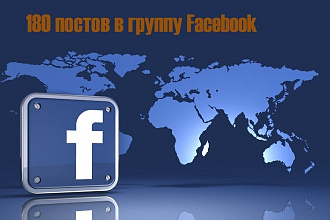 Опубликую 180 постов в группу Facebook