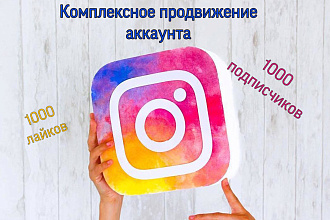 Комплексное продвижение инстаграмма. 1000 подписчиков- 400 рублей
