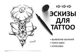 Эскиз для тату. Отрисовка