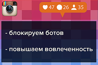 Чистка аккаунта Инстаграм от ботов, офферов, магазинов