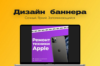 Создам сочный дизайн баннера