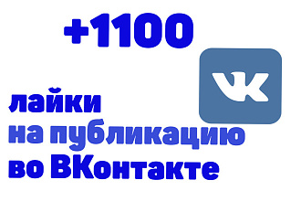 1100 лайков на записи, посты Вконтакте, Живые люди