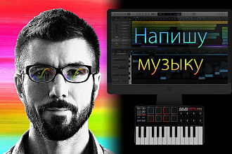 Напишу музыку