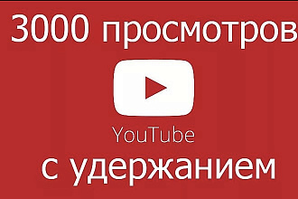 3000 просмотров в YouTube с высоким удержанием
