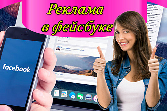 Размещение Вашей рекламы в 1000 группах Facebook