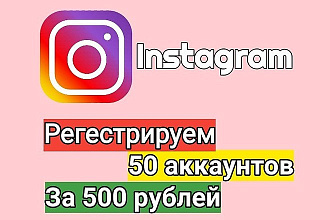 Зарегистрируем 50 аккаунтов в Instagram