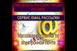 Программа для рассылки на большое количество E-mail адресов