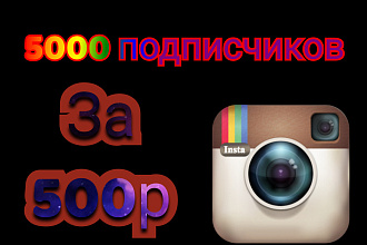 Привлечение 5000 подписчиков в Instagram