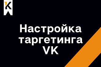 Настройка таргетинга в ВК
